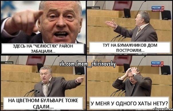 Здесь на "Челюстях" район забацали... Тут на Бумажников дом построили... На Цветном бульваре тоже сдали... У меня у одного хаты нету?, Комикс Жирик