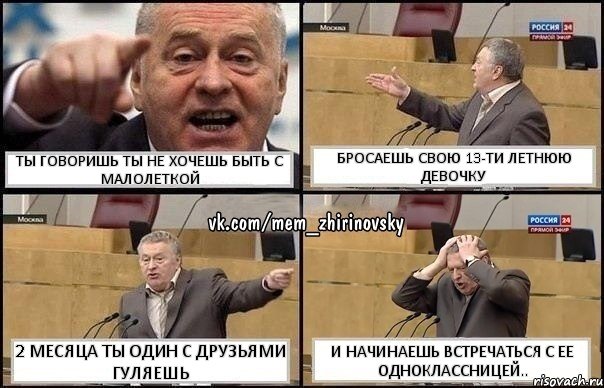 Ты говоришь ты не хочешь быть с малолеткой Бросаешь свою 13-ти летнюю девочку 2 месяца ты один с друзьями гуляешь И начинаешь встречаться с ее одноклассницей.., Комикс Жирик