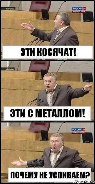 Эти косячат! Эти с металлом! Почему не успиваем?