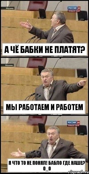 а чё бабки не платят? мы работаем и работем я что то не понял! бабло где наше? О_о, Комикс Жириновский разводит руками 3