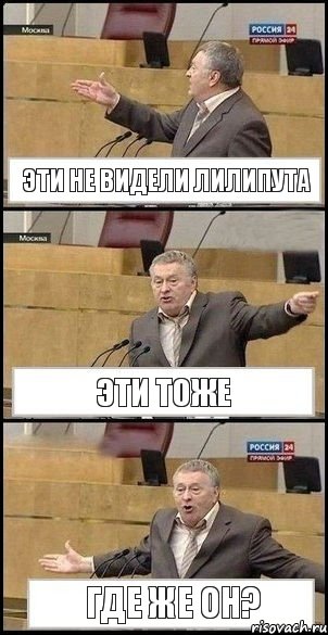 Эти не видели лилипута Эти тоже Где же он?