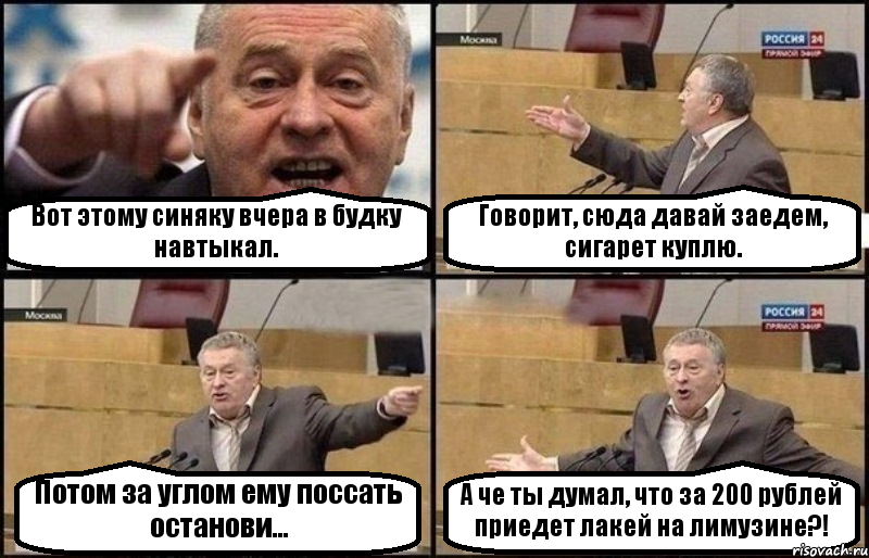 Вот этому синяку вчера в будку навтыкал. Говорит, сюда давай заедем, сигарет куплю. Потом за углом ему поссать останови... А че ты думал, что за 200 рублей приедет лакей на лимузине?!, Комикс Жириновский