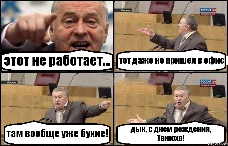 этот не работает... тот даже не пришел в офис там вообще уже бухие! дык, с днем рождения, Танюха!, Комикс Жириновский