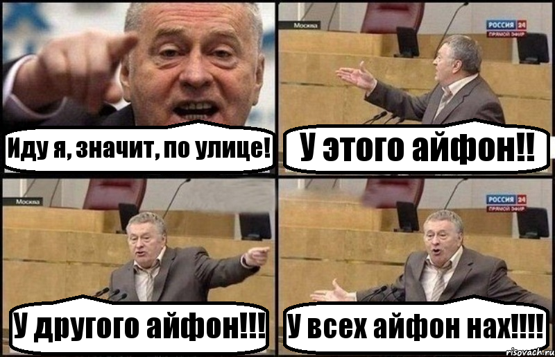 Иду я, значит, по улице! У этого айфон!! У другого айфон!!! У всех айфон нах!!!, Комикс Жириновский