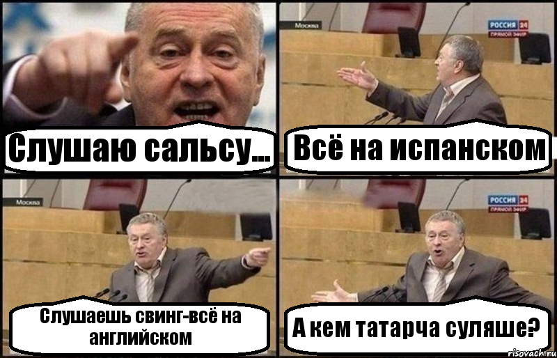 Слушаю сальсу... Всё на испанском Слушаешь свинг-всё на английском А кем татарча суляше?, Комикс Жириновский