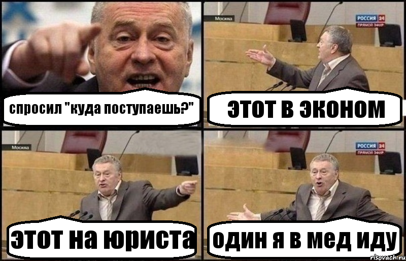 спросил "куда поступаешь?" этот в эконом этот на юриста один я в мед иду, Комикс Жириновский