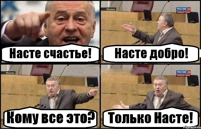 Насте счастье! Насте добро! Кому все это? Только Насте!, Комикс Жириновский