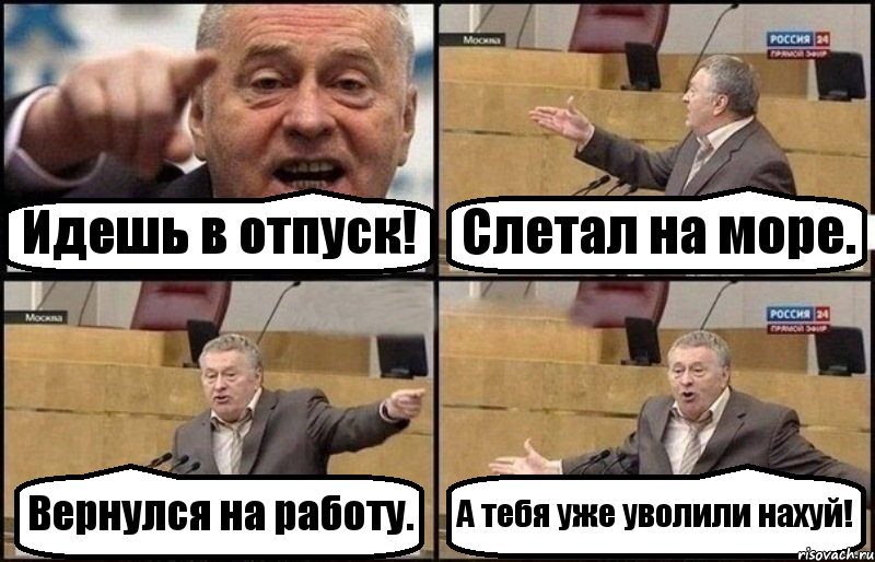 Идешь в отпуск! Слетал на море. Вернулся на работу. А тебя уже уволили нахуй!, Комикс Жириновский