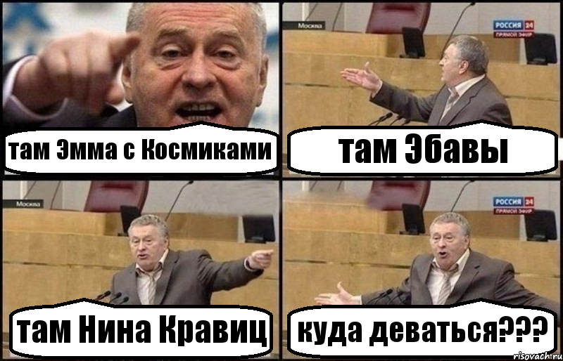 там Эмма с Космиками там Эбавы там Нина Кравиц куда деваться???, Комикс Жириновский