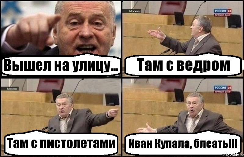 Вышел на улицу... Там с ведром Там с пистолетами Иван Купала, блеать!!!, Комикс Жириновский