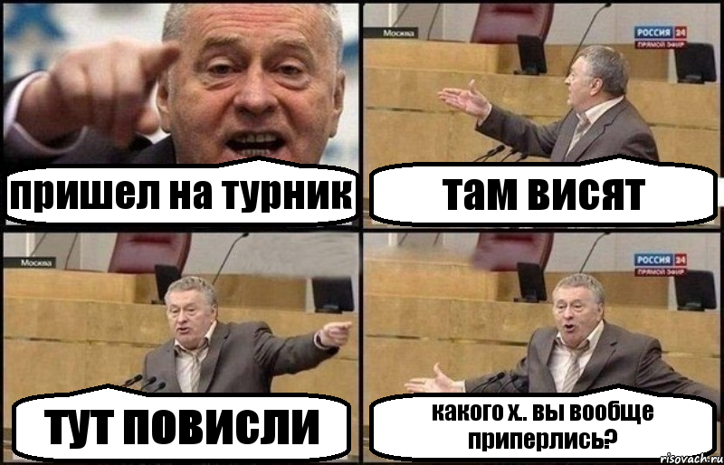 пришел на турник там висят тут повисли какого х.. вы вообще приперлись?, Комикс Жириновский