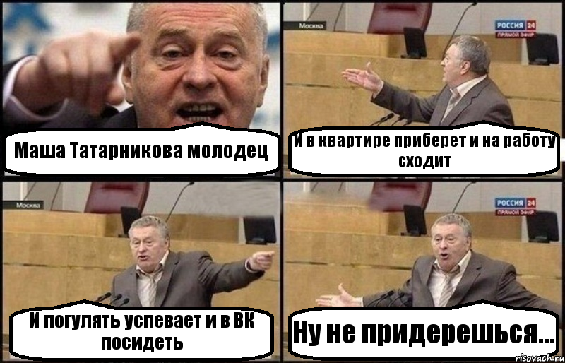 Маша Татарникова молодец И в квартире приберет и на работу сходит И погулять успевает и в ВК посидеть Ну не придерешься..., Комикс Жириновский