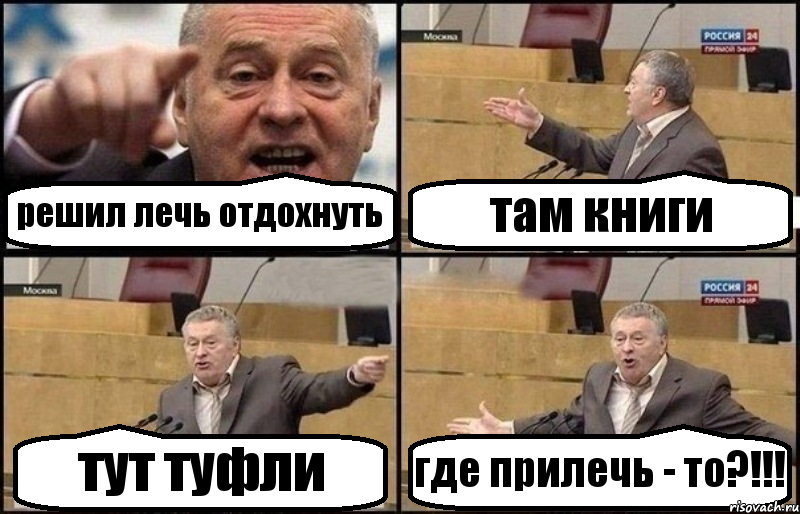 решил лечь отдохнуть там книги тут туфли где прилечь - то?!!!, Комикс Жириновский