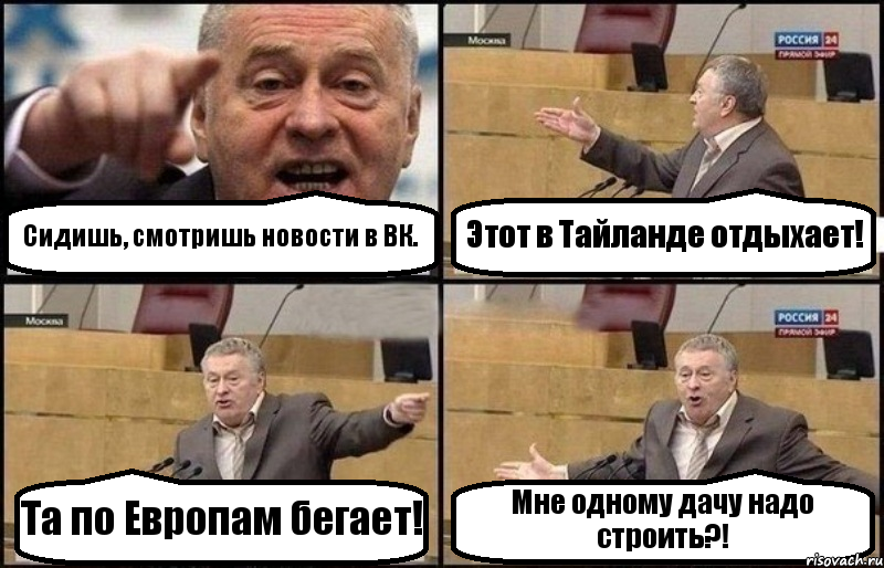 Сидишь, смотришь новости в ВК. Этот в Тайланде отдыхает! Та по Европам бегает! Мне одному дачу надо строить?!, Комикс Жириновский