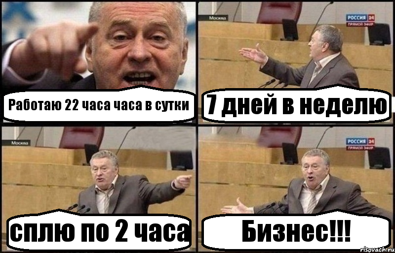 Работаю 22 часа часа в сутки 7 дней в неделю сплю по 2 часа Бизнес!!!, Комикс Жириновский