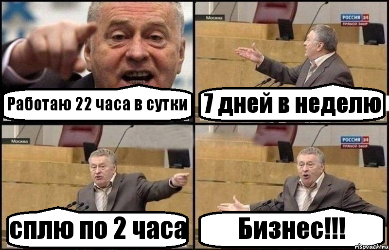 Работаю 22 часа в сутки 7 дней в неделю сплю по 2 часа Бизнес!!!, Комикс Жириновский