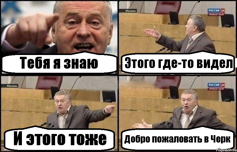 Тебя я знаю Этого где-то видел И этого тоже Добро пожаловать в Черк, Комикс Жириновский