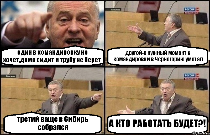 один в командировку не хочет,дома сидит и трубу не берет другой-в нужный момент с командировки в Черногорию умотал третий ваще в Сибирь собрался А КТО РАБОТАТЬ БУДЕТ?!, Комикс Жириновский