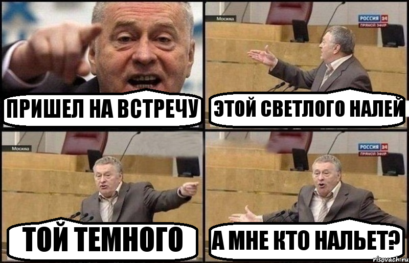 ПРИШЕЛ НА ВСТРЕЧУ ЭТОЙ СВЕТЛОГО НАЛЕЙ ТОЙ ТЕМНОГО А МНЕ КТО НАЛЬЕТ?, Комикс Жириновский