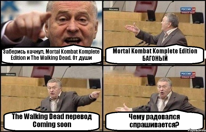 Заберись качнул, Mortal Kombat Komplete Edition и The Walking Dead. От души Mortal Kombat Komplete Edition БАГОНЫЙ The Walking Dead перевод Coming soon Чему радовался спрашивается?, Комикс Жириновский