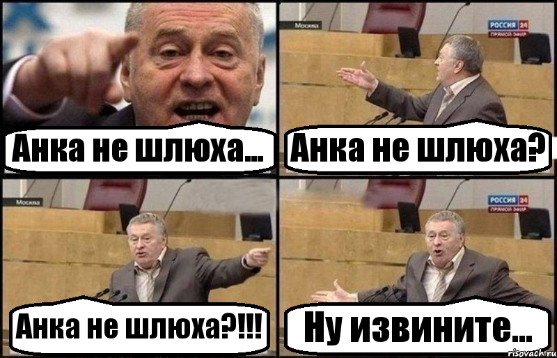 Анка не шлюха... Анка не шлюха? Анка не шлюха?!!! Ну извините..., Комикс Жириновский