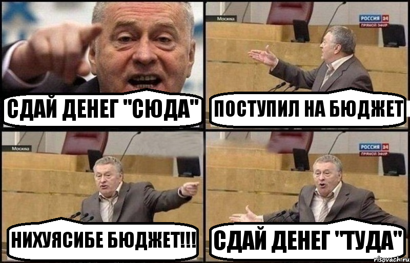 СДАЙ ДЕНЕГ "СЮДА" ПОСТУПИЛ НА БЮДЖЕТ НИХУЯСИБЕ БЮДЖЕТ!!! СДАЙ ДЕНЕГ "ТУДА", Комикс Жириновский