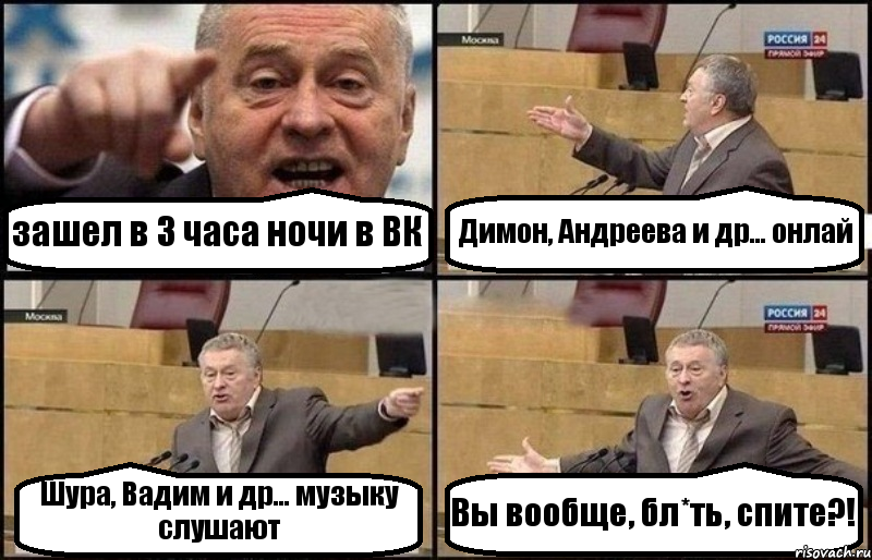 зашел в 3 часа ночи в ВК Димон, Андреева и др... онлай Шура, Вадим и др... музыку слушают Вы вообще, бл*ть, спите?!, Комикс Жириновский