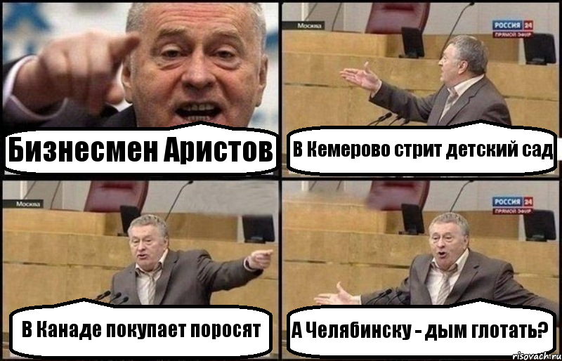 Бизнесмен Аристов В Кемерово стрит детский сад В Канаде покупает поросят А Челябинску - дым глотать?, Комикс Жириновский