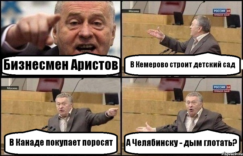 Бизнесмен Аристов В Кемерово строит детский сад В Канаде покупает поросят А Челябинску - дым глотать?, Комикс Жириновский