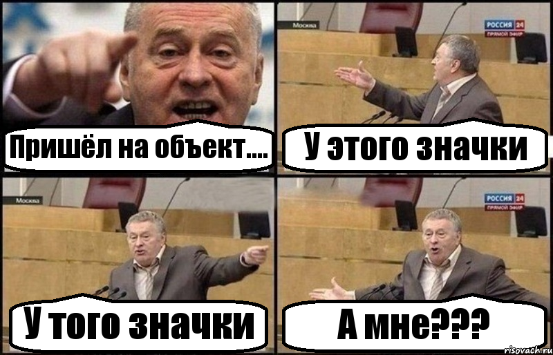 Пришёл на объект.... У этого значки У того значки А мне???, Комикс Жириновский