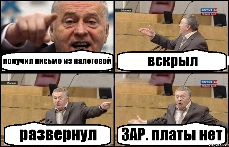 получил письмо из налоговой вскрыл развернул ЗАР. платы нет, Комикс Жириновский