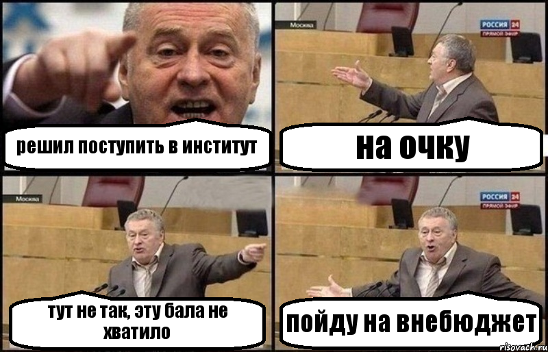 решил поступить в институт на очку тут не так, эту бала не хватило пойду на внебюджет, Комикс Жириновский