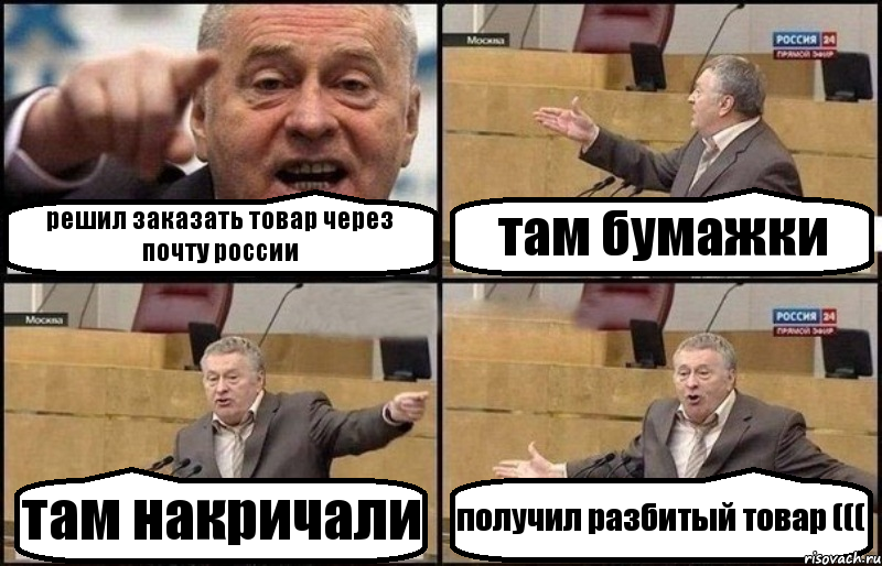 решил заказать товар через почту россии там бумажки там накричали получил разбитый товар (((, Комикс Жириновский