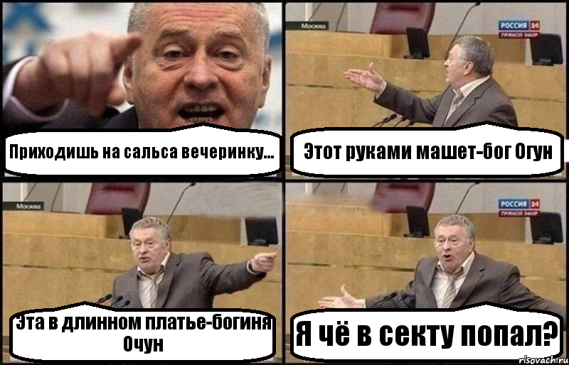 Приходишь на сальса вечеринку... Этот руками машет-бог Огун Эта в длинном платье-богиня Очун Я чё в секту попал?, Комикс Жириновский