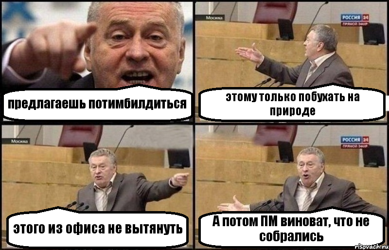 предлагаешь потимбилдиться этому только побухать на природе этого из офиса не вытянуть А потом ПМ виноват, что не собрались, Комикс Жириновский