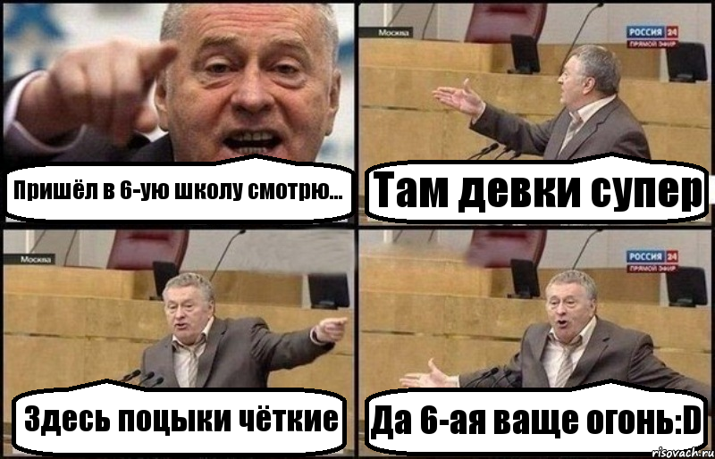 Пришёл в 6-ую школу смотрю... Там девки супер Здесь поцыки чёткие Да 6-ая ваще огонь:D, Комикс Жириновский