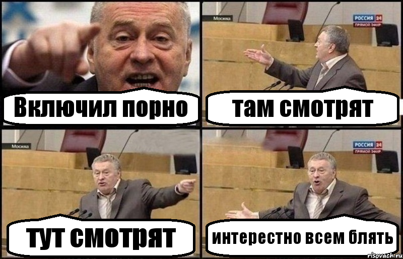 Включил порно там смотрят тут смотрят интерестно всем блять, Комикс Жириновский