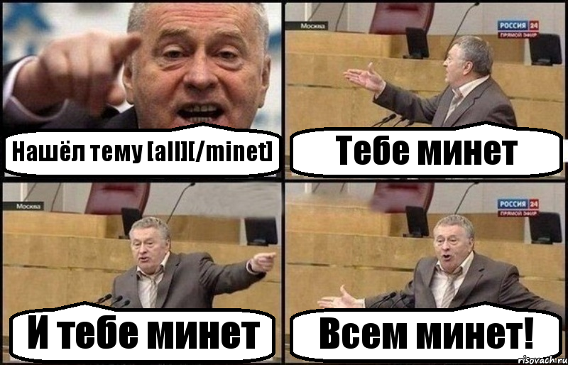 Нашёл тему [all][/minet] Тебе минет И тебе минет Всем минет!, Комикс Жириновский