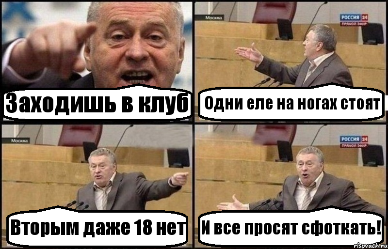 Заходишь в клуб Одни еле на ногах стоят Вторым даже 18 нет И все просят сфоткать!, Комикс Жириновский