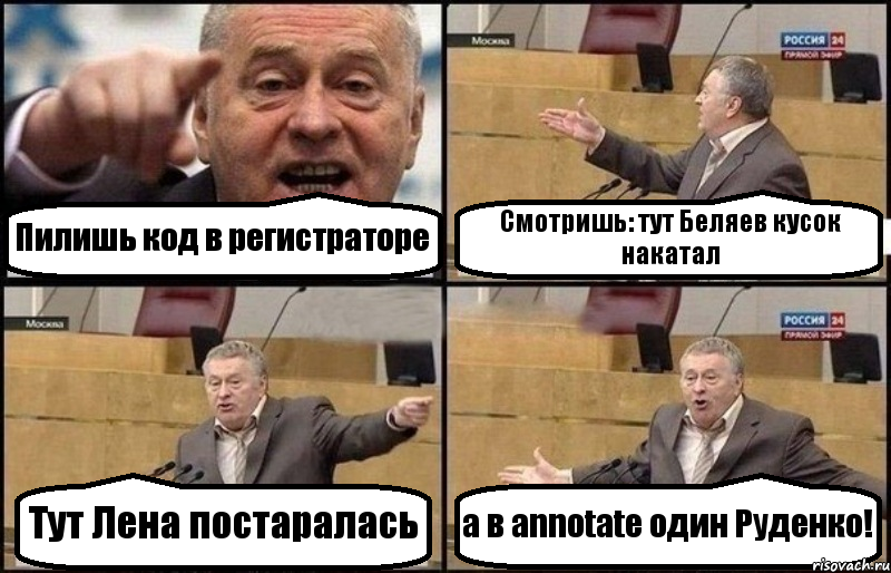 Пилишь код в регистраторе Смотришь: тут Беляев кусок накатал Тут Лена постаралась а в annotate один Руденко!, Комикс Жириновский