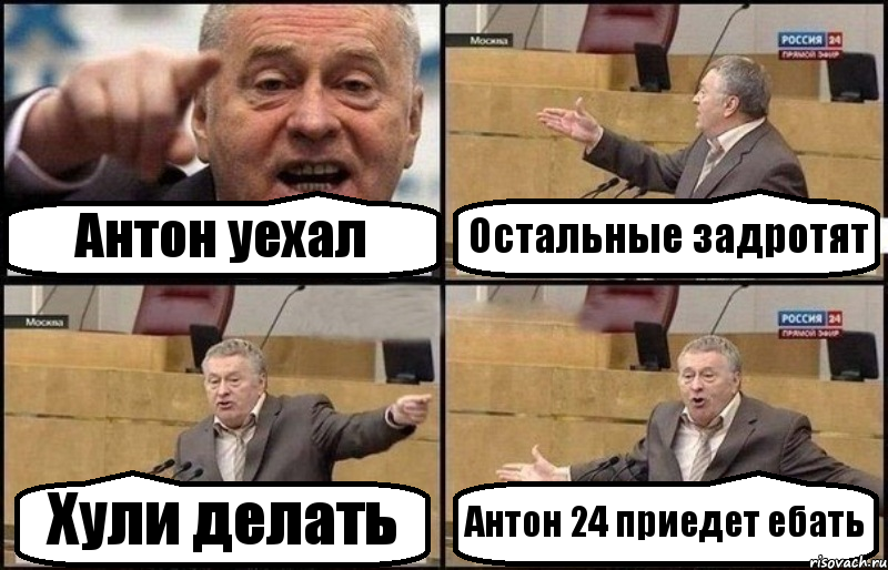 Антон уехал Остальные задротят Хули делать Антон 24 приедет ебать, Комикс Жириновский