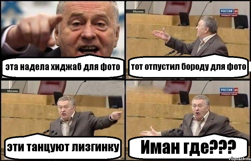 эта надела хиджаб для фото тот отпустил бороду для фото эти танцуют лизгинку Иман где???, Комикс Жириновский