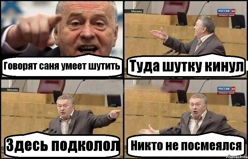 Говорят саня умеет шутить Туда шутку кинул Здесь подколол Никто не посмеялся, Комикс Жириновский