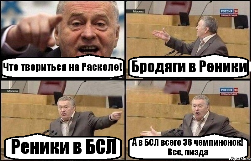 Что твориться на Расколе! Бродяги в Реники Реники в БСЛ А в БСЛ всего 36 чемпинонок! Все, пизда, Комикс Жириновский