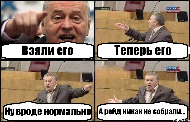 Взяли его Теперь его Ну вроде нормально А рейд никак не собрали..., Комикс Жириновский