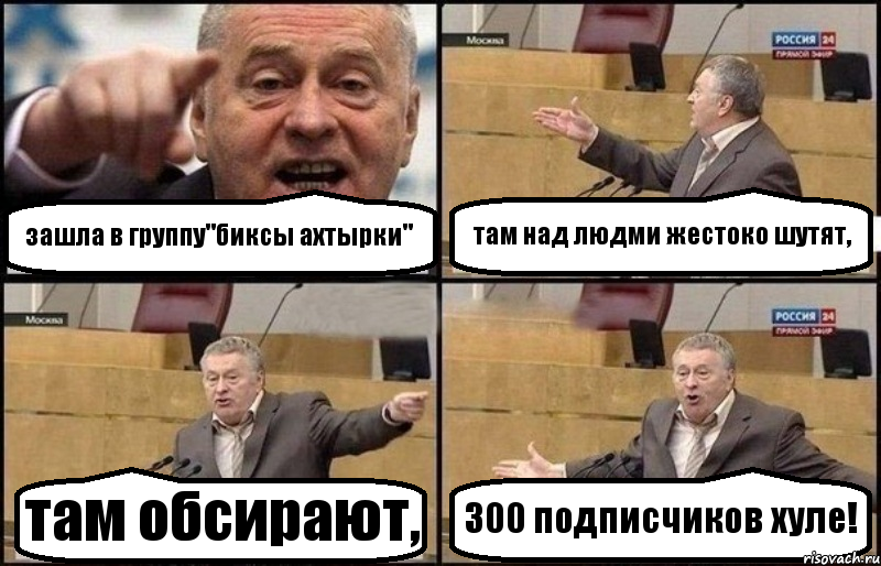 зашла в группу"биксы ахтырки" там над людми жестоко шутят, там обсирают, 300 подписчиков хуле!, Комикс Жириновский