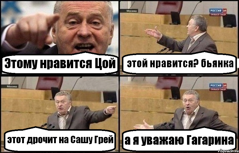 Этому нравится Цой этой нравится? бьянка этот дрочит на Сашу Грей а я уважаю Гагарина, Комикс Жириновский