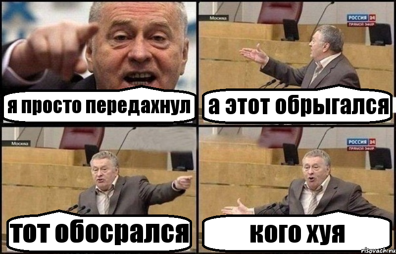 я просто передахнул а этот обрыгался тот обосрался кого хуя, Комикс Жириновский