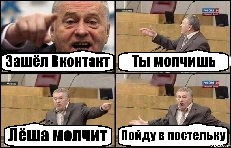 Зашёл Вконтакт Ты молчишь Лёша молчит Пойду в постельку, Комикс Жириновский