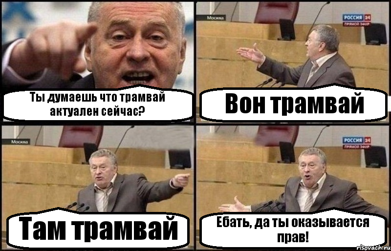 Ты думаешь что трамвай актуален сейчас? Вон трамвай Там трамвай Ебать, да ты оказывается прав!, Комикс Жириновский